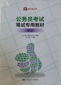 公务员考试笔试专用教材申论