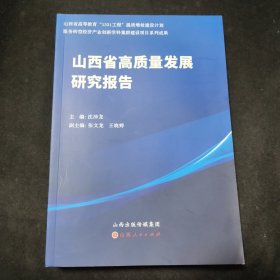 山西省高质量发展研究报告