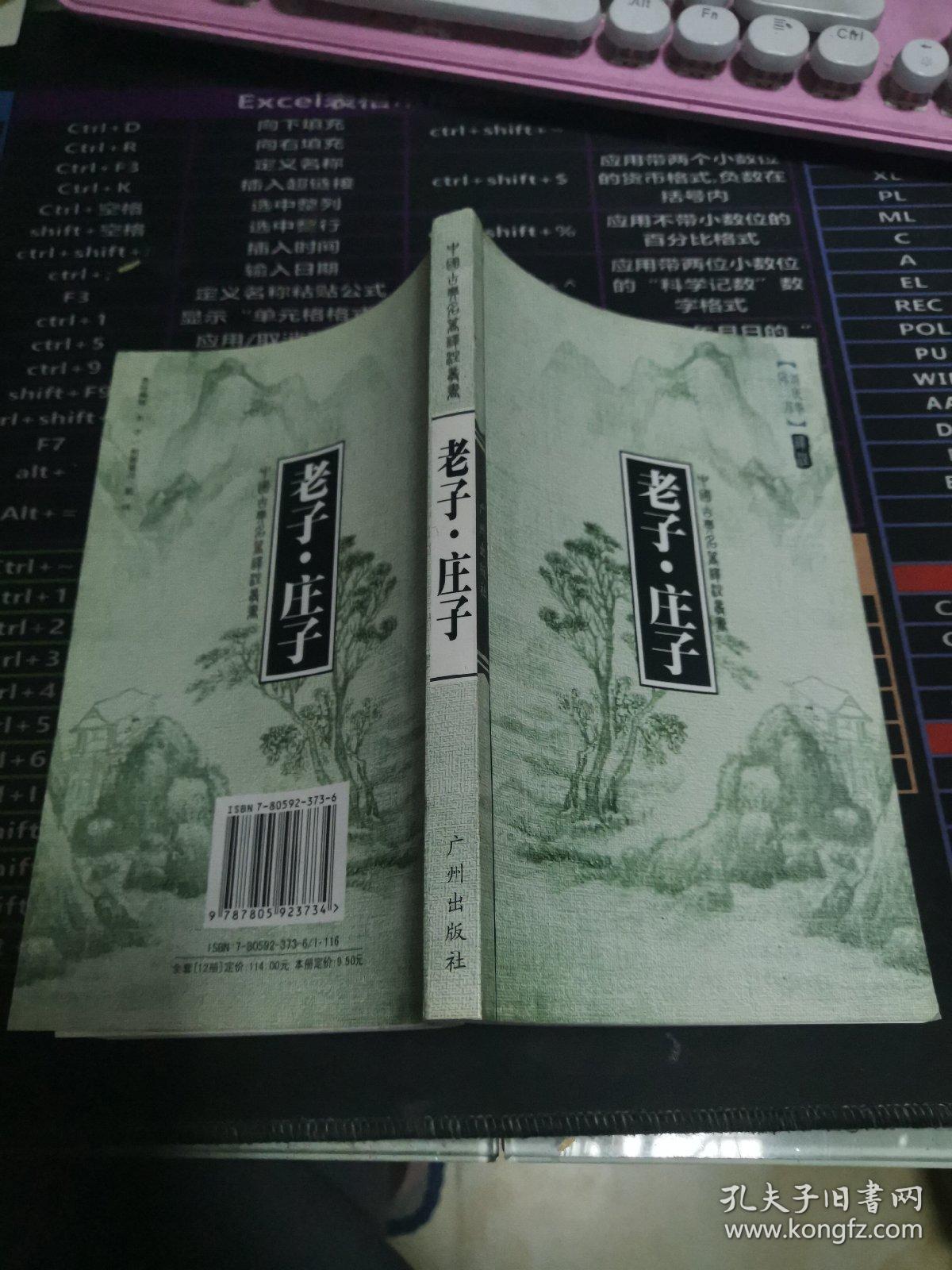 中国古典名著译注丛书：老子庄子