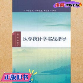 医学统计学实战指导(配增值)