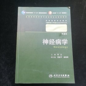 神经病学