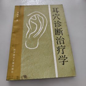 耳穴诊断治疗学