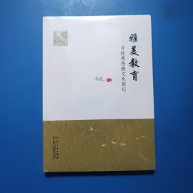 雅美教育 ：与优秀传统文化同行 未拆封