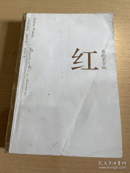 我的名字叫红