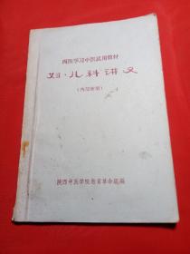 西医学习试用教材：妇、儿科讲义