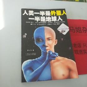 人类一半是外星人，一半是地球人