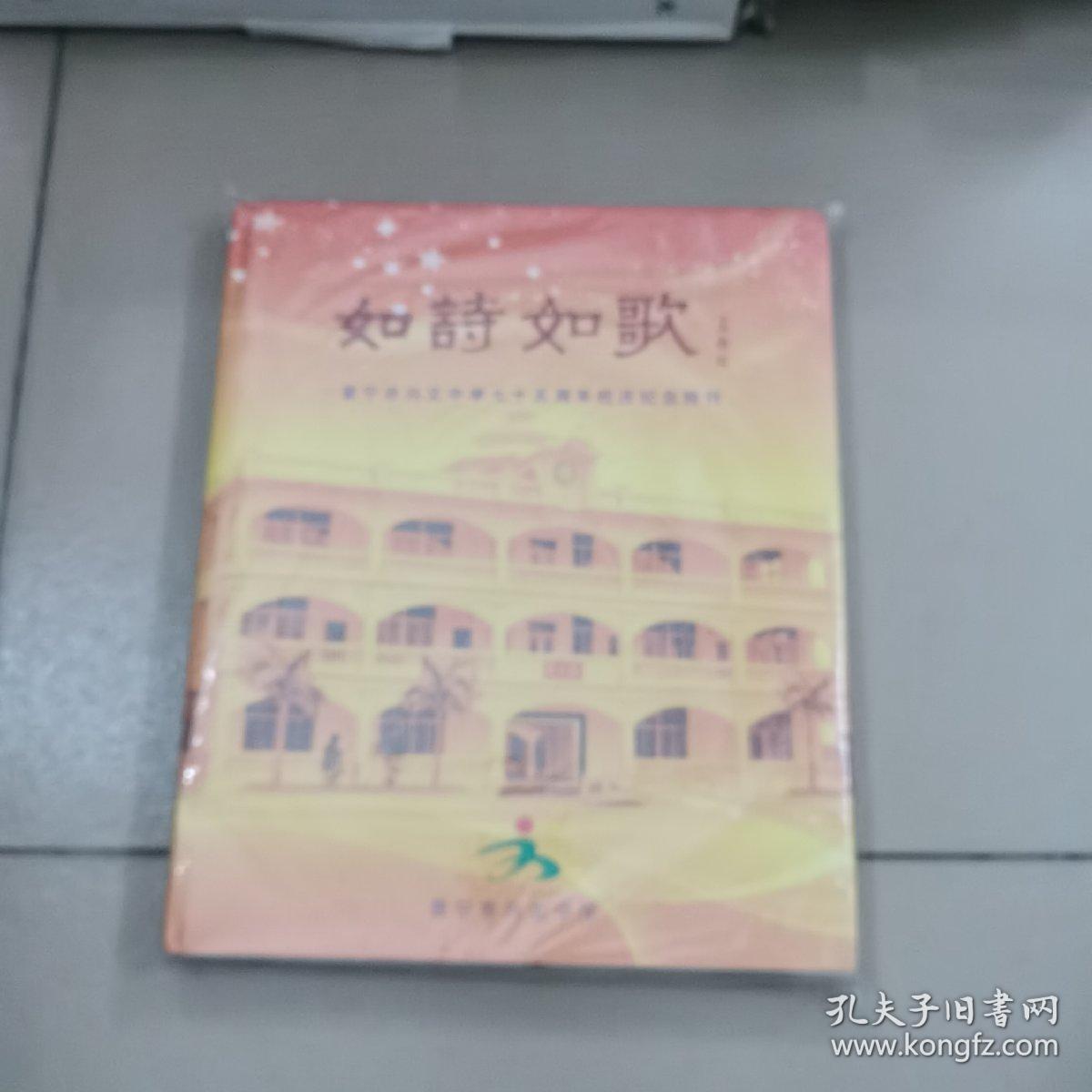 如诗如歌，普宁市兴文中学七十五周年校庆纪念特刊