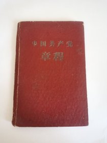 100开老党章-----《中国共产党章程》！（1958年上海印，100开精装本！人民出版社）先见描述！