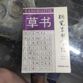 钢笔草书字帖