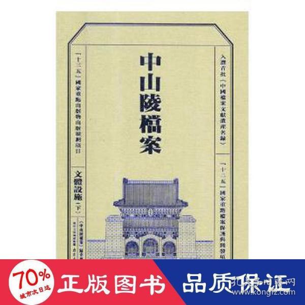 中山陵档案（文体设施下册）