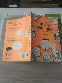 半小时漫画中国史