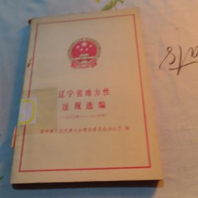 遼寧省地方性法規(guī)選編