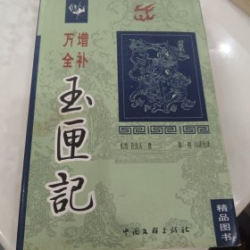 万增全补玉匣记