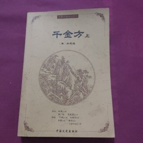 千金方（上册）