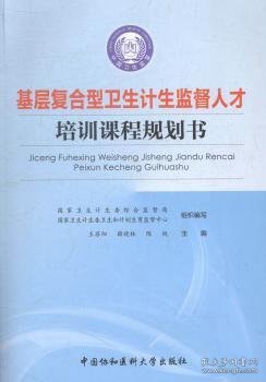 基层复合型卫生计生监督人才培训课程规划书