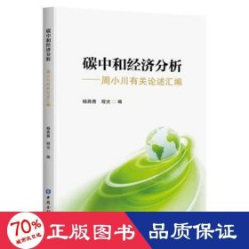 碳中和经济分析——周小川有关论述汇编