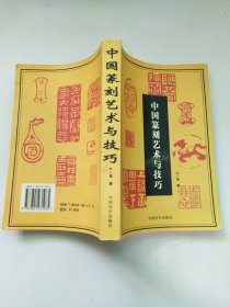 中国篆刻艺术与技巧