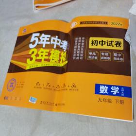 曲一线科学备考 5年中考3年模拟初中试卷’（数学九年级下册，北师大版）品佳