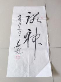 名家参赛作品，《蕐毓》书法作品一幅，尺寸70×35，A468