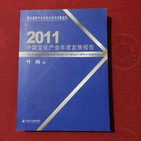 2011中国文化产业年度发展报告