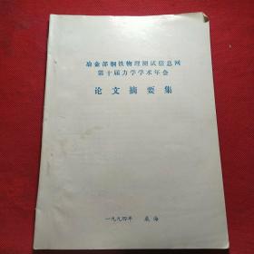 冶金部钢铁物理测试信息网第十届力学学术年会论文摘要集