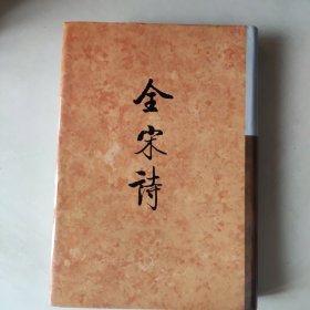 全宋诗 四三（43）