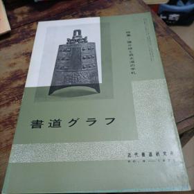 日本原版：书道特集陈介祺吴大澂手札