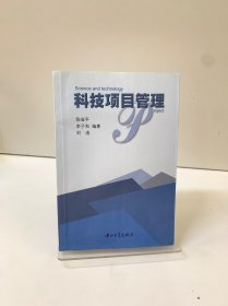 科技项目管理