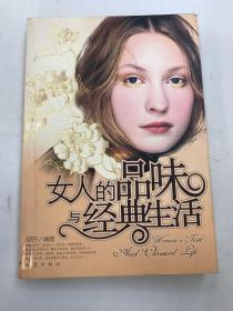 女人的品味与经典生活