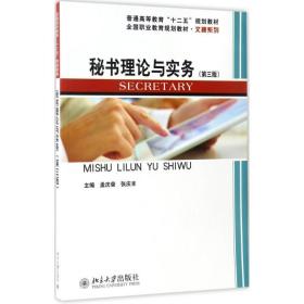 秘书理论与实务(第3版) 大中专文科经管 孟庆荣，张庆丰主编 新华正版