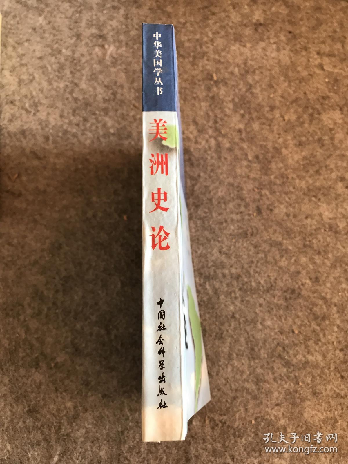 美洲史论