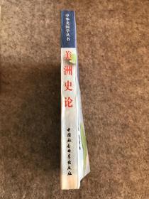 美洲史论