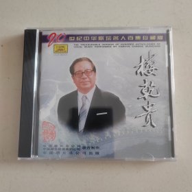 楼乾贵专辑 20世纪中华歌坛名人百集珍藏版 中唱全新正版CD光盘