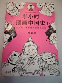 半小时漫画中国史4   大32开