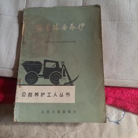 公路养护工人丛书——路基路面养护(一版一印)有毛主席语录，细看最后一图，封面封底微脏，有油污，售出不退