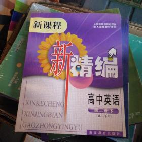 新课程新精编：高中英语（第2册下）（高2下册）（配人教版教材使用）