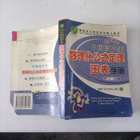 中国高中生数理化公式定理图表手册(含新课标)