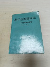 老年性圆翳内障:白内障临床研究