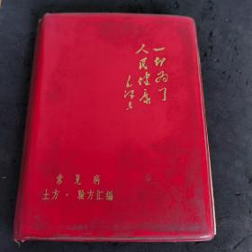 《常见病土方.验方汇编》无划痕不缺页全品相