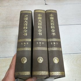 中国大百科全书（全74卷）：生物学（1、2、3 全三册）Ⅰ、Ⅱ、Ⅲ （1992年一版一印）