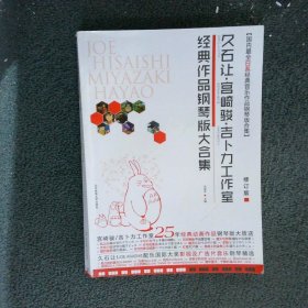 久石让·宫崎骏·吉卜力工作室经典作品钢琴版大合集