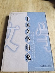中国文学研究 第三辑