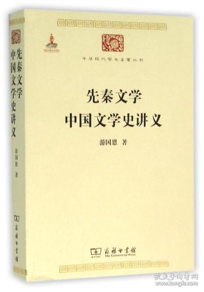 先秦文学中国文学史讲义/中华现代学术名著丛书