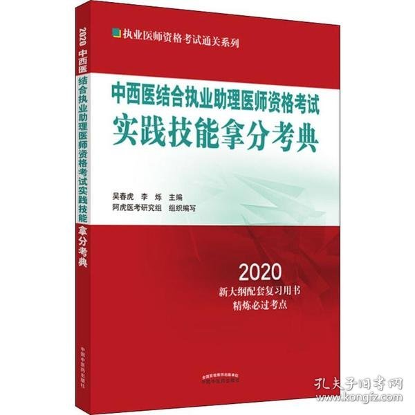 中西医结合执业助理医师资格考试实践技能拿分考典·2020执业医师资格考试通关系列