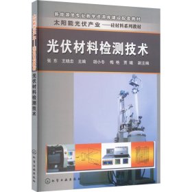 光伏材料检测技术