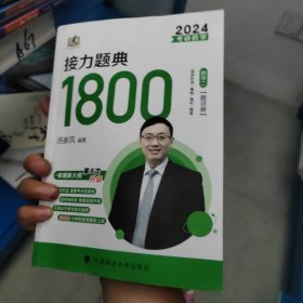 汤家凤1800题2023考研数学接力题典1800数二题目册（可搭肖秀荣张剑徐涛张宇徐之明红宝书）