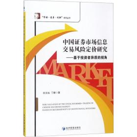 新华正版 中国证券市场信息交易风险定价研究 刘玉灿,丁晴 著 9787509655283 经济管理出版社