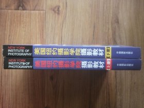 美国纽约摄影学院摄影教材（下册）：最新修订版II