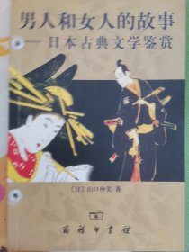 男人和女人的故事：日本古典文学鉴赏