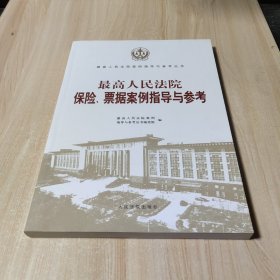 最高人民法院保险、票据案例指导与参考